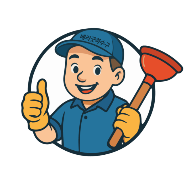 베리굿하수구 로고